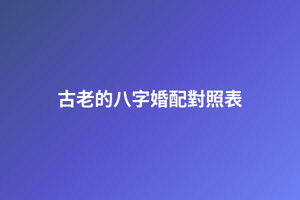 古老的八字婚配對照表