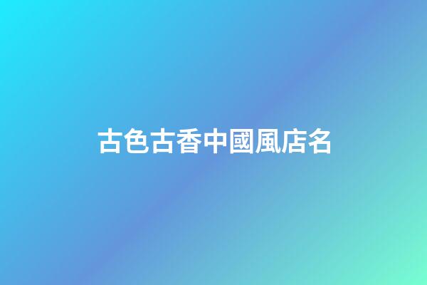 古色古香中國風店名