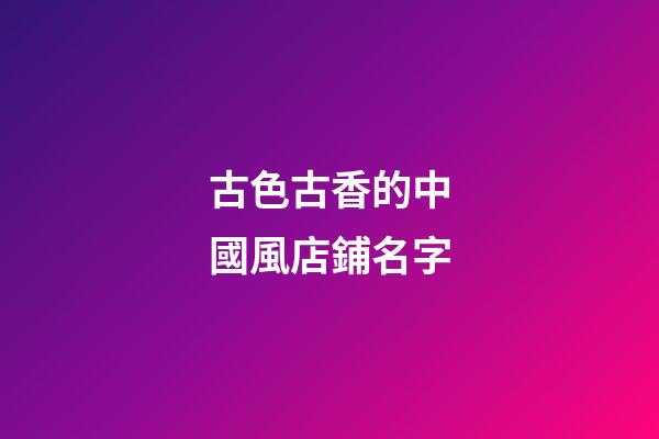 古色古香的中國風店鋪名字