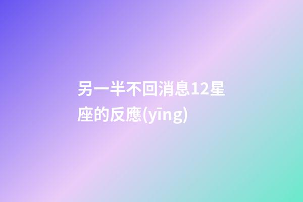 另一半不回消息12星座的反應(yīng)-第1張-星座運(yùn)勢(shì)-玄機(jī)派