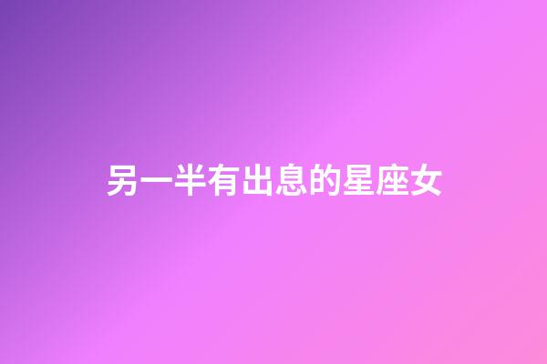 另一半有出息的星座女-第1張-星座運勢-玄機派