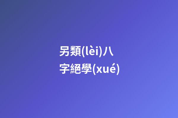 另類(lèi)八字絕學(xué)