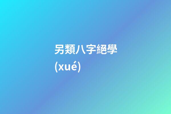 另類八字絕學(xué)