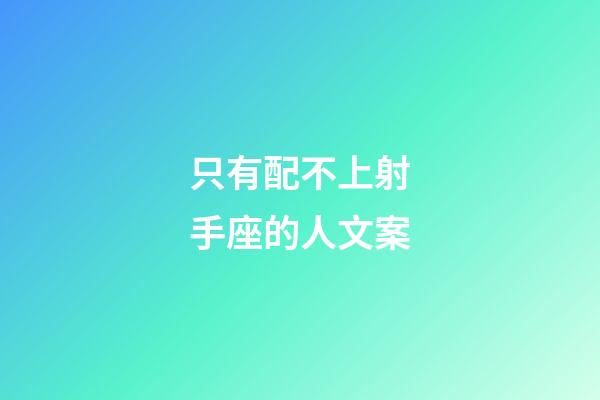 只有配不上射手座的人文案-第1張-星座運勢-玄機派