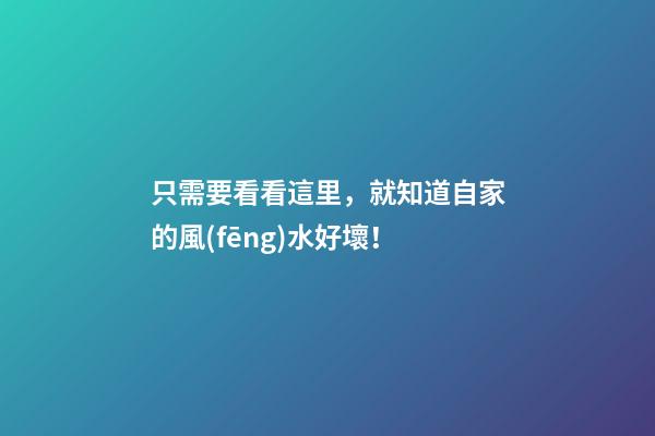 只需要看看這里，就知道自家的風(fēng)水好壞！