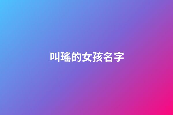 叫瑤的女孩名字(女孩叫瑤什么好聽)-第1張-女孩起名-玄機派