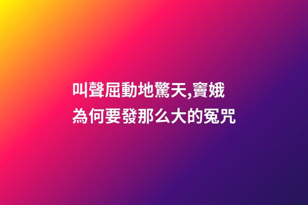 叫聲屈動地驚天,竇娥為何要發那么大的冤咒-第1張-觀點-玄機派