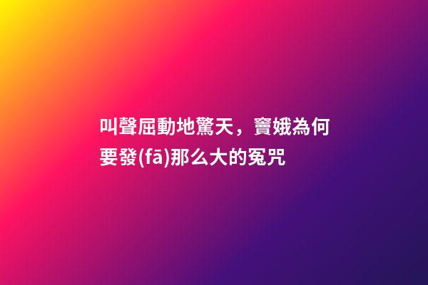 叫聲屈動地驚天，竇娥為何要發(fā)那么大的冤咒-第1張-觀點-玄機派