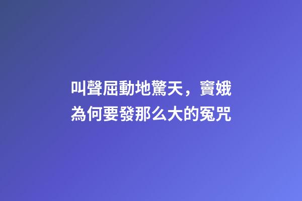 叫聲屈動地驚天，竇娥為何要發那么大的冤咒-第1張-觀點-玄機派