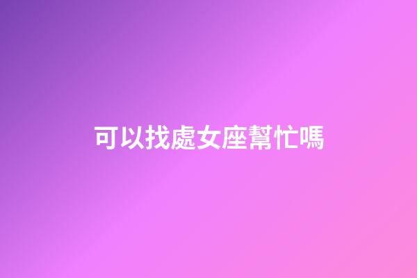 可以找處女座幫忙嗎-第1張-星座運勢-玄機派