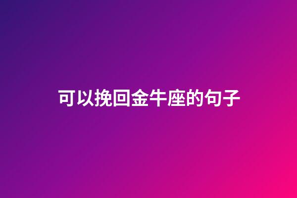 可以挽回金牛座的句子-第1張-星座運勢-玄機派