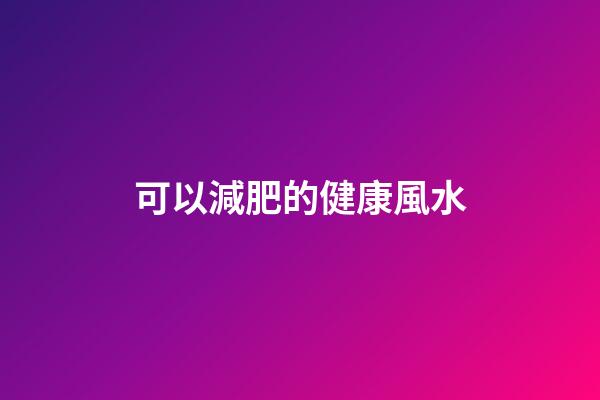 可以減肥的健康風水