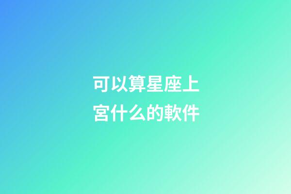 可以算星座上宮什么的軟件