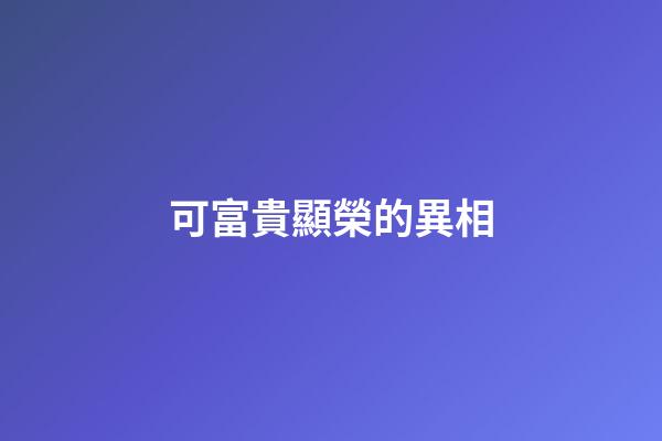 可富貴顯榮的異相