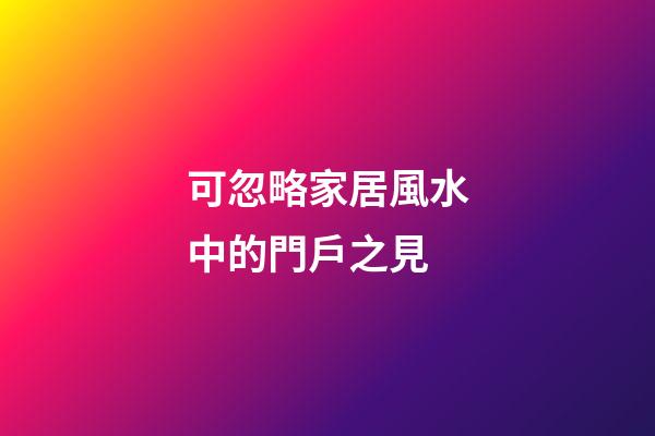可忽略家居風水中的門戶之見