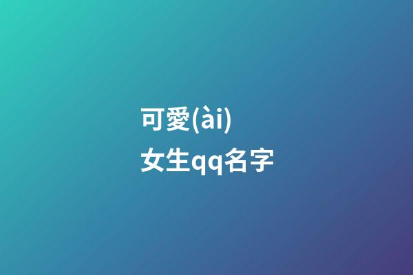 可愛(ài)女生qq名字（qq頭像女生小清新）