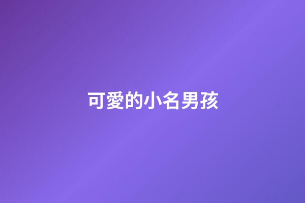 可愛的小名男孩(可愛的小名男孩兔寶寶)-第1張-男孩起名-玄機派