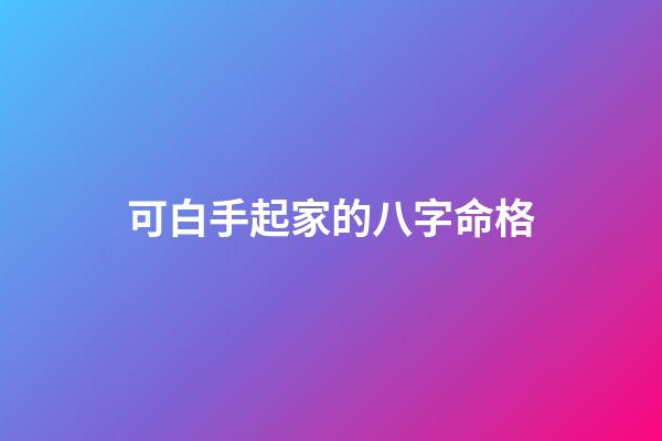 可白手起家的八字命格