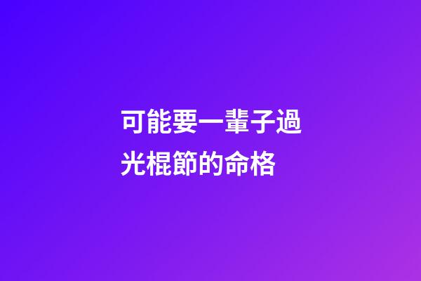 可能要一輩子過光棍節的命格