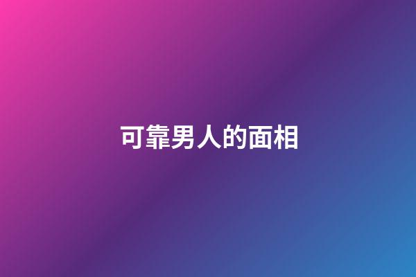 可靠男人的面相