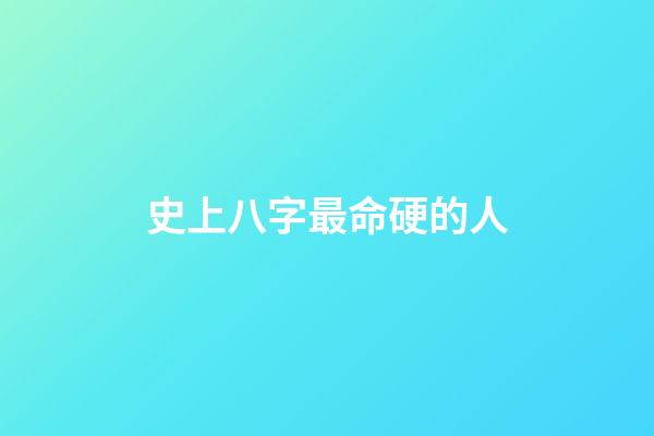 史上八字最命硬的人