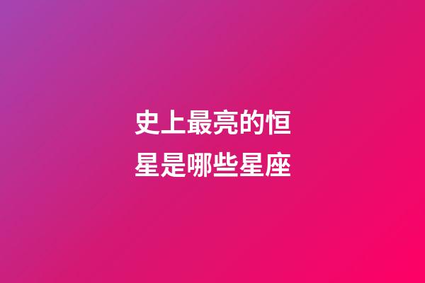 史上最亮的恒星是哪些星座-第1張-星座運勢-玄機派