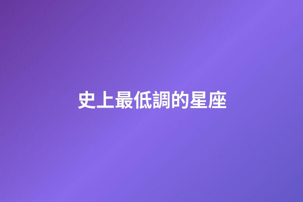 史上最低調的星座-第1張-星座運勢-玄機派
