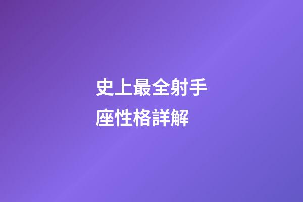 史上最全射手座性格詳解-第1張-星座運勢-玄機派