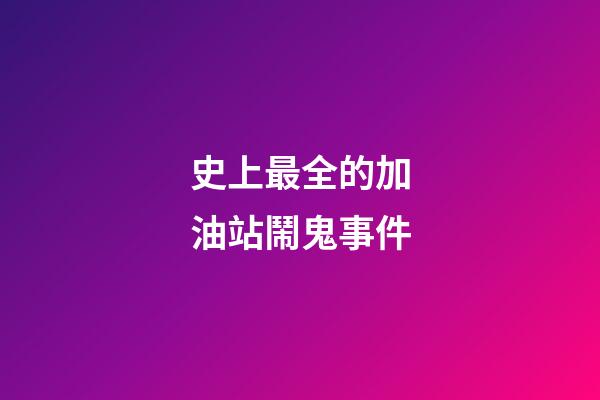 史上最全的加油站鬧鬼事件
