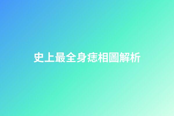 史上最全身痣相圖解析