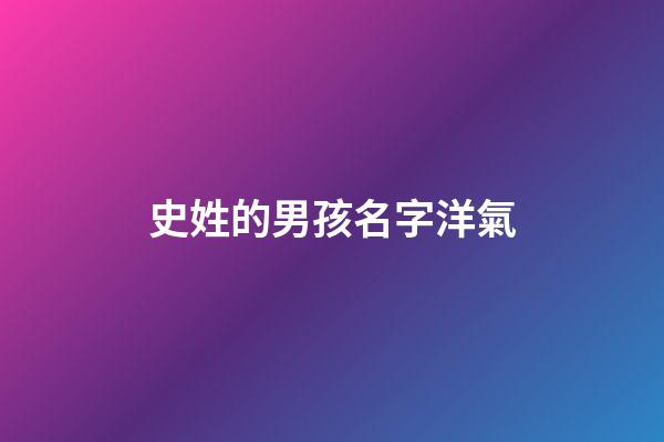 史姓的男孩名字洋氣(史姓男孩子名字)-第1張-男孩起名-玄機派