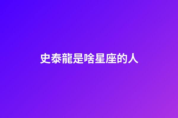 史泰龍是啥星座的人-第1張-星座運(yùn)勢-玄機(jī)派