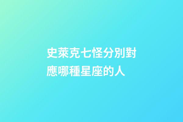 史萊克七怪分別對應哪種星座的人-第1張-星座運勢-玄機派