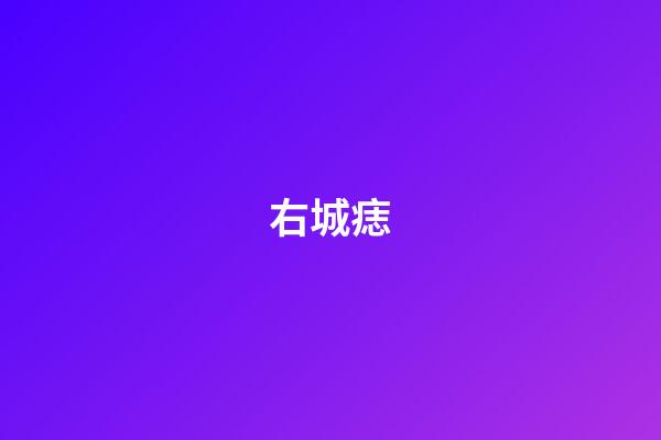 右城痣