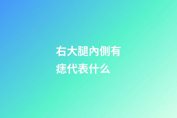 右大腿內側有痣代表什么