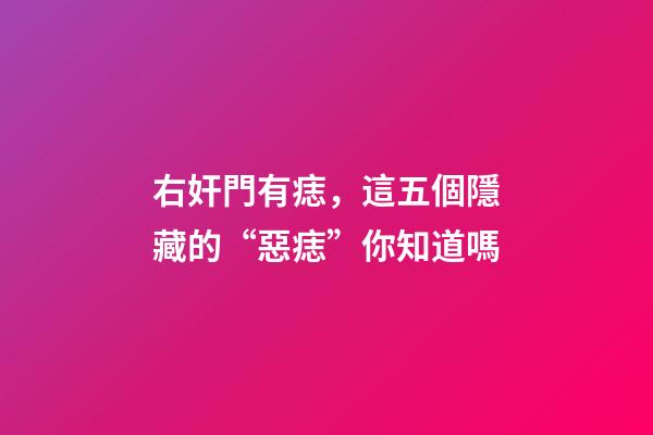 右奸門有痣，這五個隱藏的“惡痣”你知道嗎-第1張-觀點-玄機派