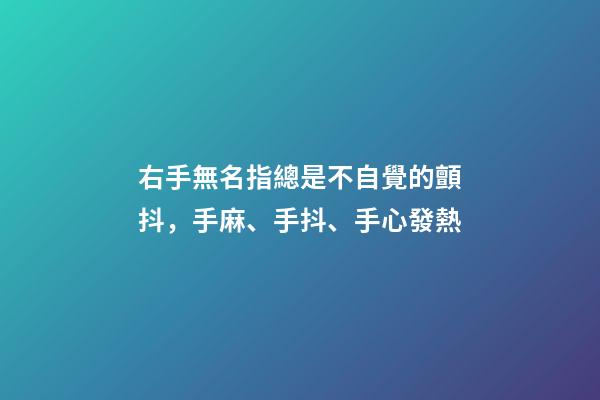 右手無名指總是不自覺的顫抖，手麻、手抖、手心發熱-第1張-觀點-玄機派