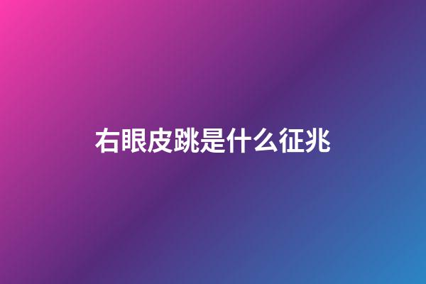 右眼皮跳是什么征兆