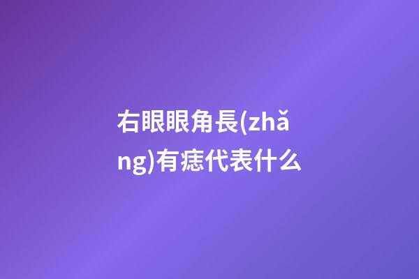 右眼眼角長(zhǎng)有痣代表什么