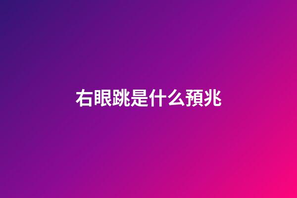 右眼跳是什么預兆（女人右眼皮跳是吉還是兇）