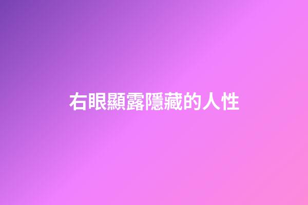 右眼顯露隱藏的人性