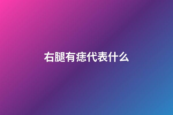 右腿有痣代表什么