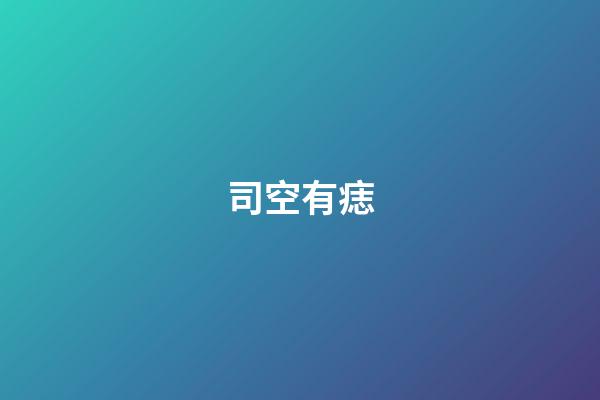 司空有痣