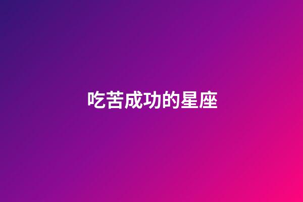 吃苦成功的星座-第1張-星座運勢-玄機派