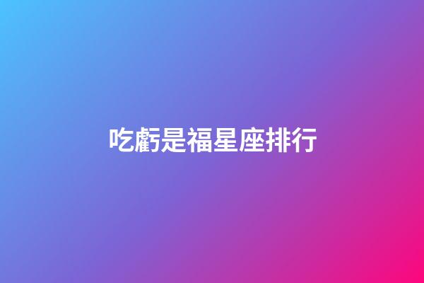 吃虧是福星座排行-第1張-星座運勢-玄機派