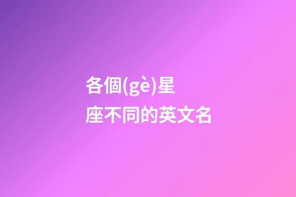 各個(gè)星座不同的英文名-第1張-星座運(yùn)勢(shì)-玄機(jī)派