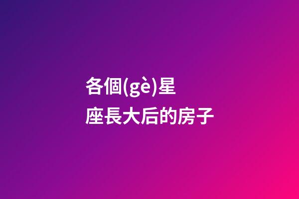 各個(gè)星座長大后的房子-第1張-星座運(yùn)勢(shì)-玄機(jī)派