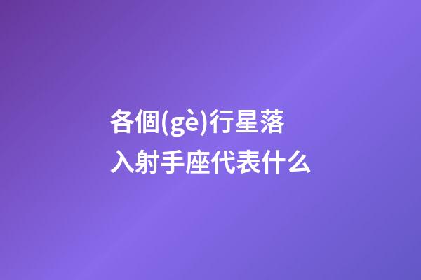 各個(gè)行星落入射手座代表什么-第1張-星座運(yùn)勢(shì)-玄機(jī)派