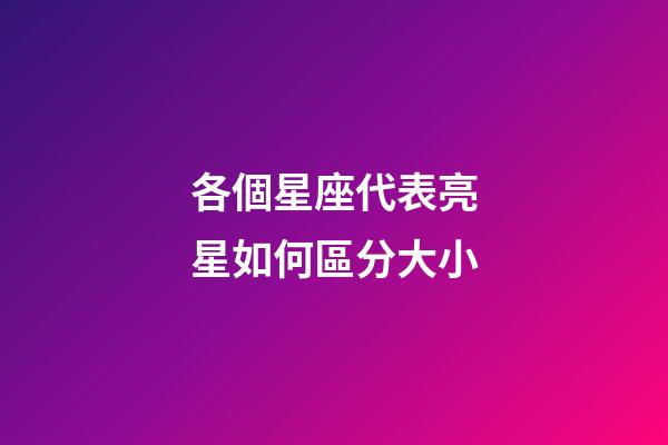 各個星座代表亮星如何區分大小-第1張-星座運勢-玄機派