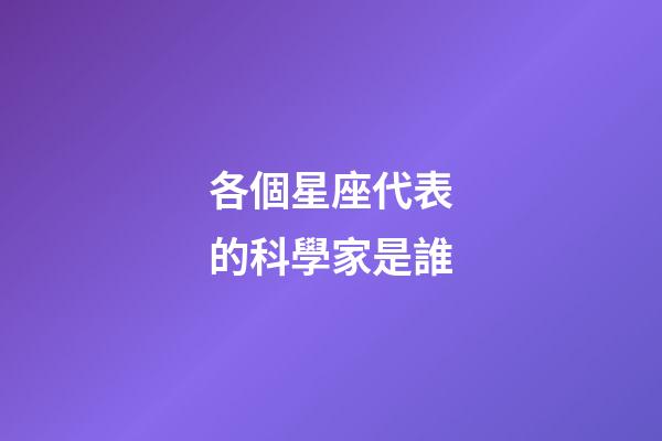 各個星座代表的科學家是誰-第1張-星座運勢-玄機派